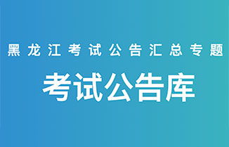 黑龍江社會(huì)工作者考試全指南 報(bào)名時(shí)間、公告大綱、成績(jī)查詢與華圖教育網(wǎng)資源整合